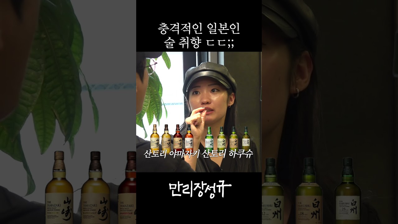 日本人、韓国、チャミスル、ウイスキー、山崎12年、白州、酒の好み、酒屋、衝撃、日韓文化