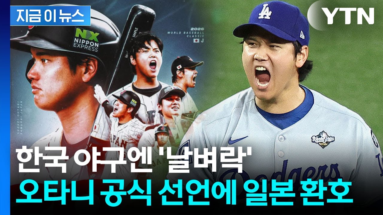 大谷翔平、WBC、2026WBC、野球、侍ジャパン、韓国野球、ドジャース、デイブ・ロバーツ、東京ドーム、出場決定