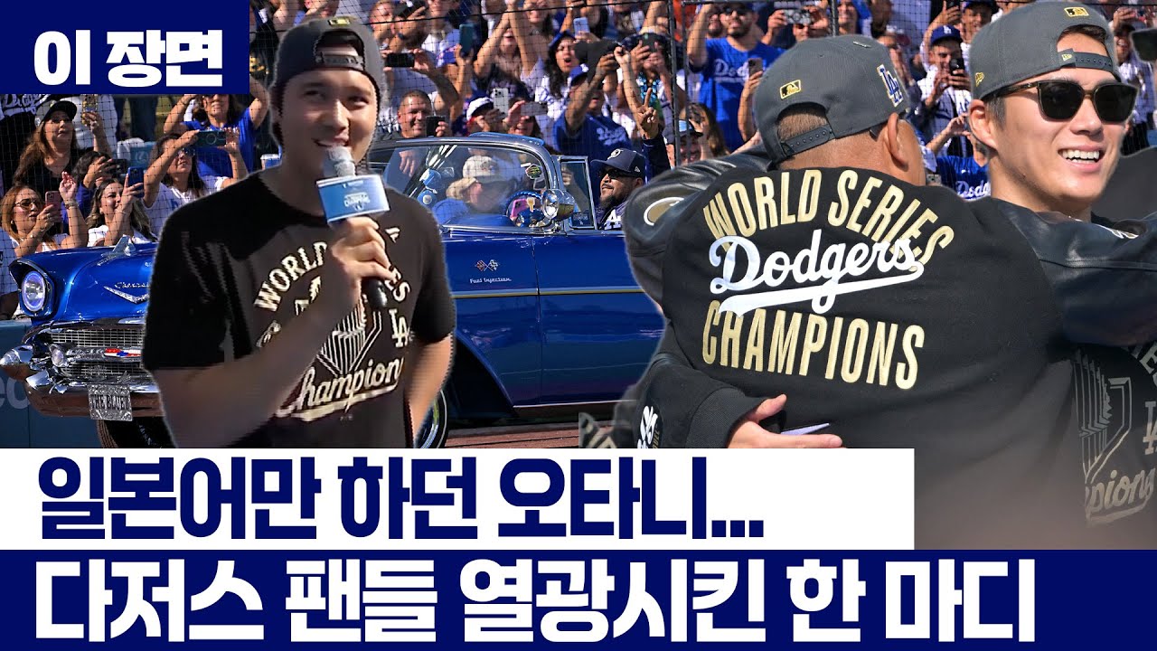 大谷翔平、ドジャース、ワールドシリーズ、優勝パレード、英語スピーチ、山本由伸、3連覇、MLB、ロサンゼルス、来季