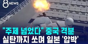 日中間の 対立状況